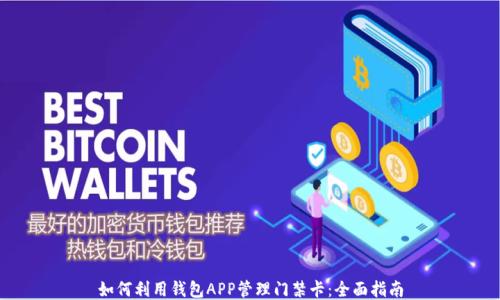 
如何利用钱包APP管理门禁卡：全面指南