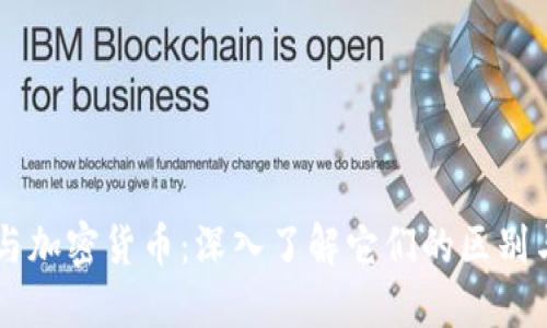法币与加密货币：深入了解它们的区别与联系
