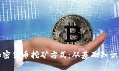 彻底解析加密货币挖矿方