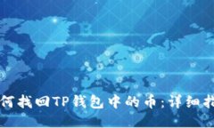 如何找回TP钱包中的币：详