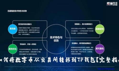 如何将数字币从交易所转移到TP钱包？完整指南