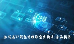 如何在TP钱包中提取宝贝狗