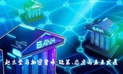赵立坚与加密货币：政策