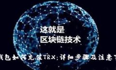 TP钱包如何充值TRX：详细步
