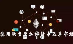 美国使用的主要加密货币