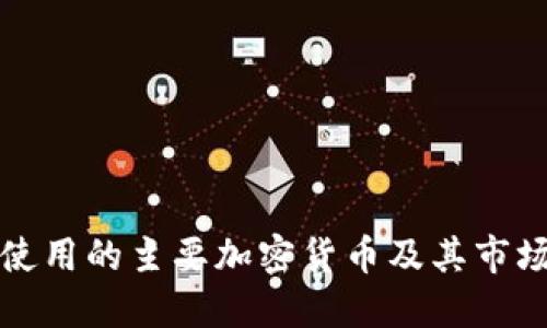 美国使用的主要加密货币及其市场情况