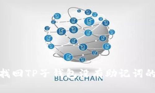 如何找回TP子钱包没有助记词的资金