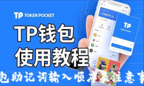 
钱包助记词输入顺序及注意事项