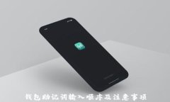 钱包助记词输入顺序及注