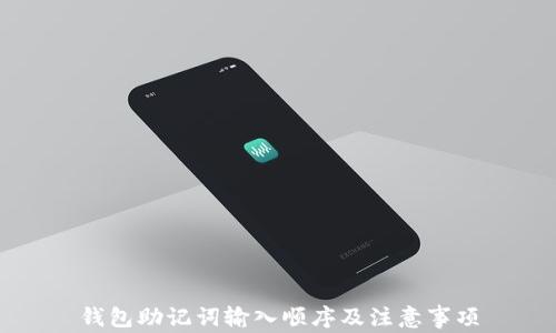 
钱包助记词输入顺序及注意事项