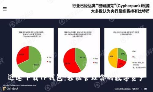 迅速下载TP钱包：轻松管理你的数字资产