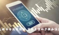 TP钱包提币全流程图解：简