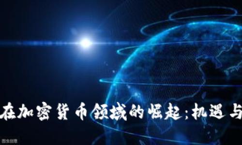 女性在加密货币领域的崛起：机遇与挑战
