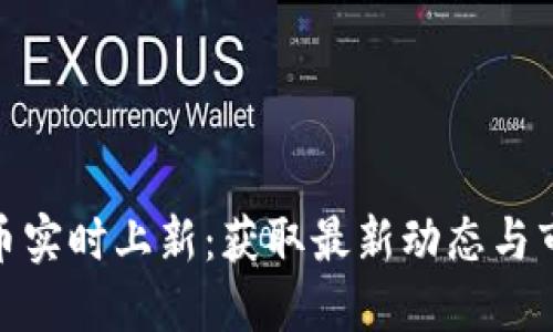 加密货币实时上新：获取最新动态与市场机会