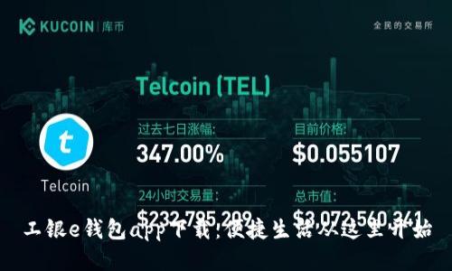 工银e钱包app下载：便捷生活从这里开始