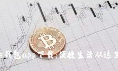工银e钱包app下载：便捷生