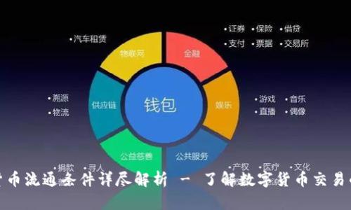 加密货币流通条件详尽解析 - 了解数字货币交易的基础