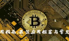 tp钱包使用指南：最佳应用