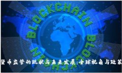 加密货币监管的现状与未