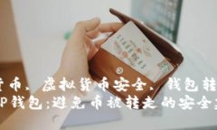 TP钱包, 加密货币, 虚拟货