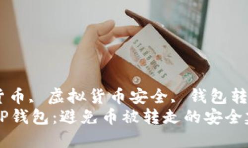TP钱包, 加密货币, 虚拟货币安全, 钱包转账/guanjianci
如何保护你的TP钱包：避免币被转走的安全建议