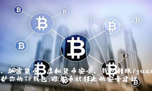 TP钱包, 加密货币, 虚拟货币安全, 钱包转账/guanjianci
如何保护你的TP钱包：避免币被转走的安全建议