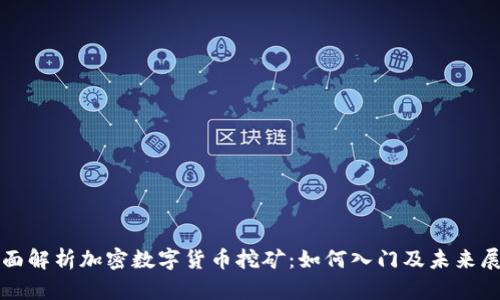 全面解析加密数字货币挖矿：如何入门及未来展望