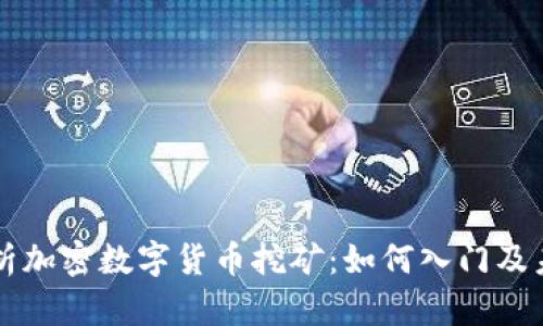全面解析加密数字货币挖矿：如何入门及未来展望