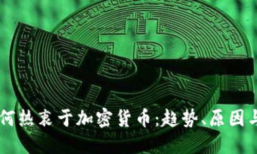 美国人为何热衷于加密货币：趋势、原因与未来展望