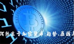 美国人为何热衷于加密货