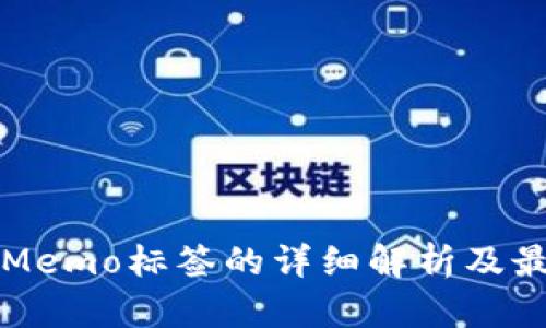 TP钱包Memo标签的详细解析及最佳实践