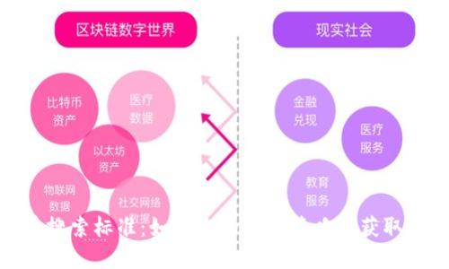 加密货币搜索标准：如何您的搜索策略以获取最佳结果