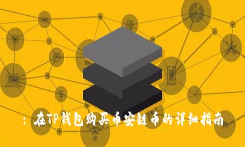 : 在TP钱包购买币安链币的详细指南
