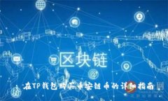 : 在TP钱包购买币安链币的