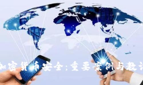 加密货币安全：重要案例与教训