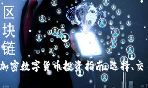2023年手机版加密数字货币投资指南：选择、交易与安全性分析