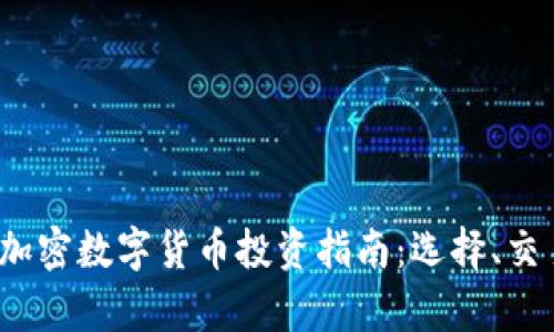 2023年手机版加密数字货币投资指南：选择、交易与安全性分析