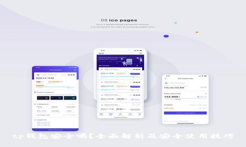 tp钱包安全吗？全面解析及安全使用技巧