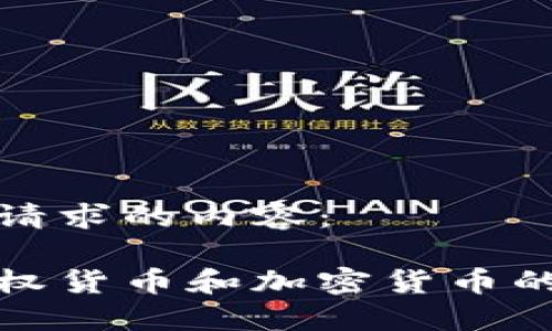 以下是您请求的内容：

探讨超主权货币和加密货币的未来发展