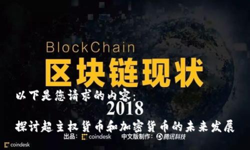 以下是您请求的内容：

探讨超主权货币和加密货币的未来发展