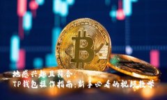 地感兴趣且符合：  TP钱包