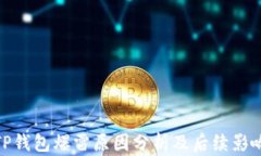 TP钱包爆雷原因分析及后续