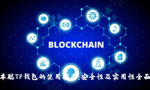 : 中本聪TP钱包的使用指南：安全性及实用性全面评测