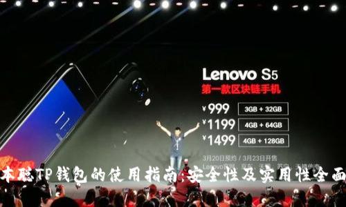 : 中本聪TP钱包的使用指南：安全性及实用性全面评测