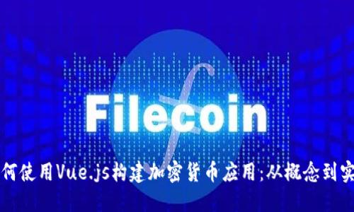 如何使用Vue.js构建加密货币应用：从概念到实践