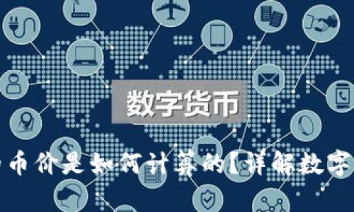 TP钱包里面的币价是如何计算的？详解数字货币市场机制