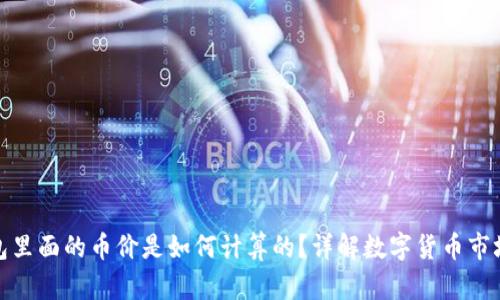 TP钱包里面的币价是如何计算的？详解数字货币市场机制