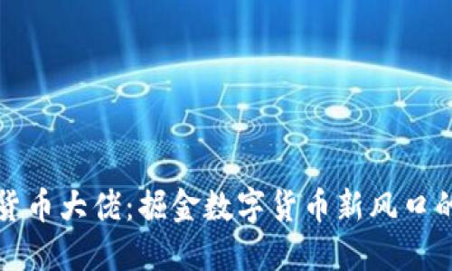 美国加密货币大佬：掘金数字货币新风口的领军人物