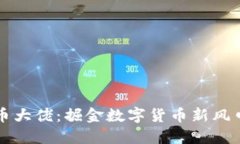 美国加密货币大佬：掘金