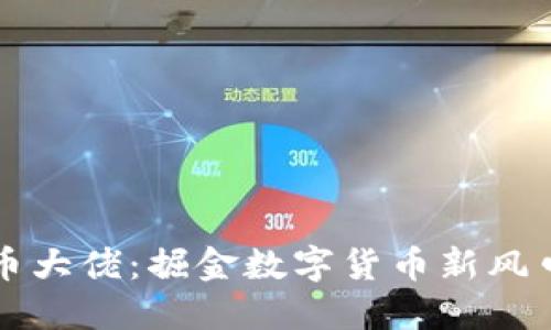 美国加密货币大佬：掘金数字货币新风口的领军人物
